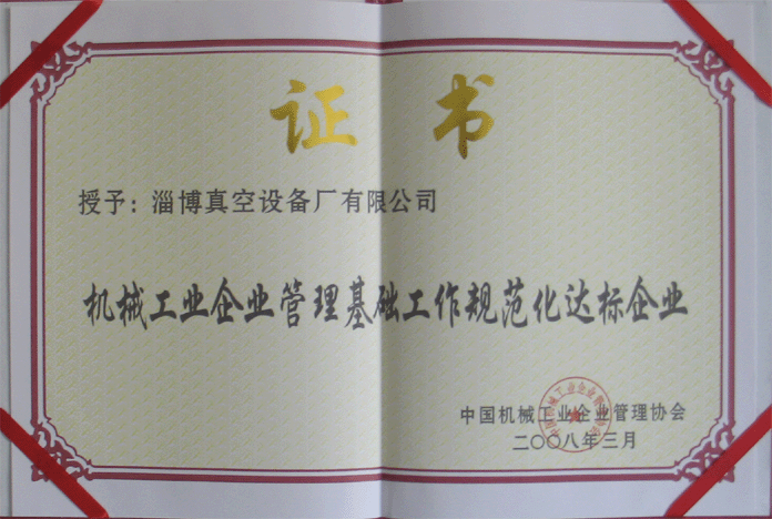 2008年3月，公司被授予“機(jī)械工業(yè)企業(yè)管理基礎(chǔ)工作規(guī)范化達(dá)標(biāo)企業(yè)”