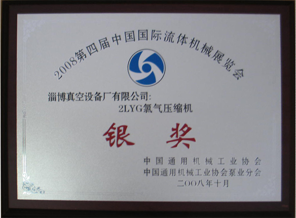 公司產(chǎn)品2LYG氯氣壓縮機獲2008國際流體展覽銀獎