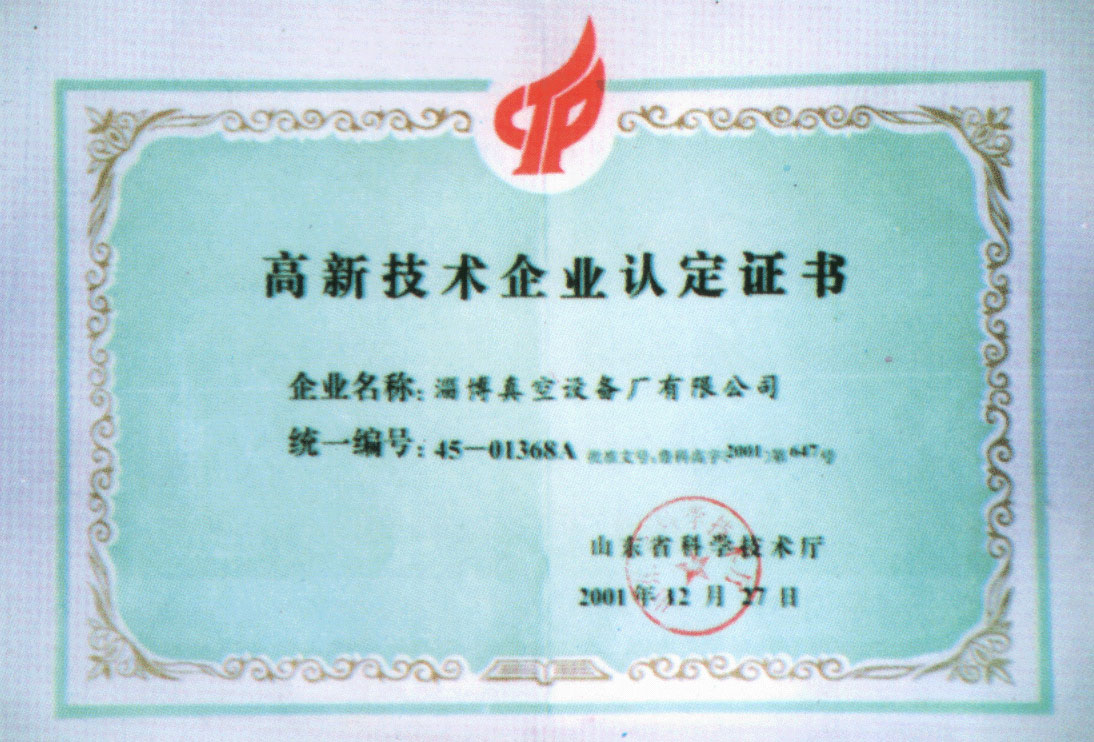 2001年山東省科學(xué)技術(shù)廳授予公司高新技術(shù)企業(yè)認(rèn)定證書